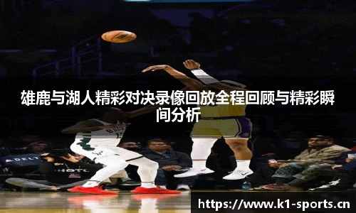 雄鹿与湖人精彩对决录像回放全程回顾与精彩瞬间分析