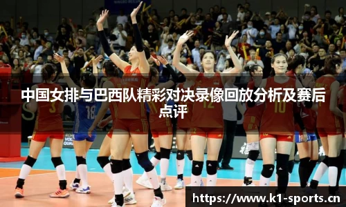 中国女排与巴西队精彩对决录像回放分析及赛后点评