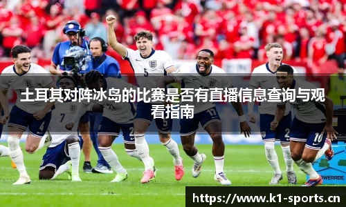 土耳其对阵冰岛的比赛是否有直播信息查询与观看指南