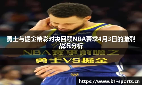 勇士与掘金精彩对决回顾NBA赛季4月3日的激烈战况分析