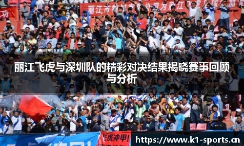 丽江飞虎与深圳队的精彩对决结果揭晓赛事回顾与分析