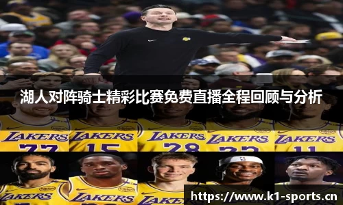 湖人对阵骑士精彩比赛免费直播全程回顾与分析