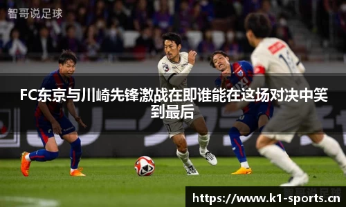 FC东京与川崎先锋激战在即谁能在这场对决中笑到最后