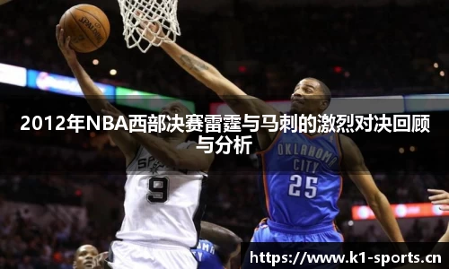 2012年NBA西部决赛雷霆与马刺的激烈对决回顾与分析