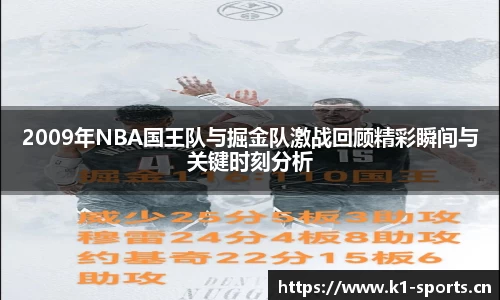 2009年NBA国王队与掘金队激战回顾精彩瞬间与关键时刻分析