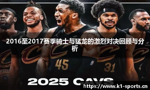 2016至2017赛季骑士与猛龙的激烈对决回顾与分析