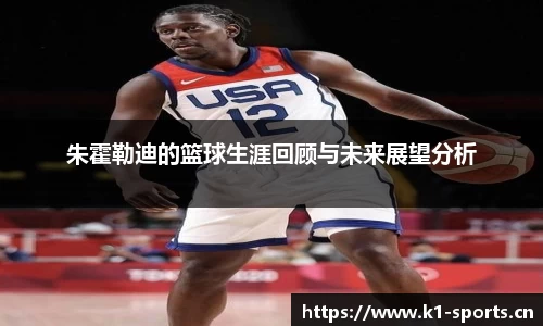 朱霍勒迪的篮球生涯回顾与未来展望分析