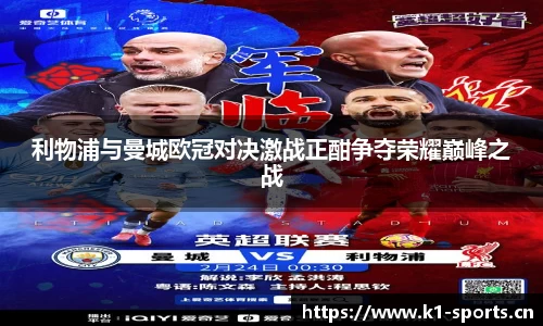 利物浦与曼城欧冠对决激战正酣争夺荣耀巅峰之战