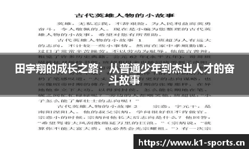 田宇翔的成长之路：从普通少年到杰出人才的奋斗故事