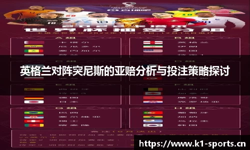 英格兰对阵突尼斯的亚赔分析与投注策略探讨