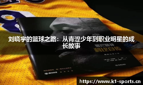刘晓宇的篮球之路：从青涩少年到职业明星的成长故事