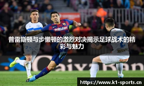 普雷斯顿与步懒顿的激烈对决揭示足球战术的精彩与魅力