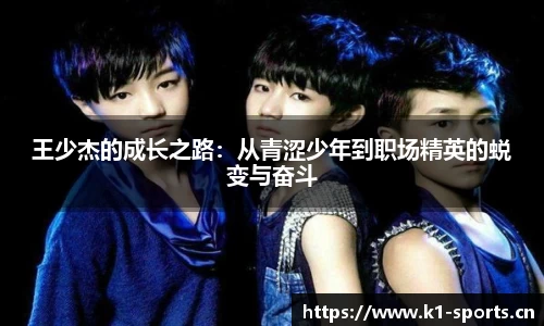 王少杰的成长之路：从青涩少年到职场精英的蜕变与奋斗