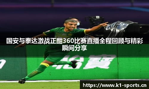 国安与泰达激战正酣360比赛直播全程回顾与精彩瞬间分享