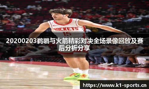 20200203鹈鹕与火箭精彩对决全场录像回放及赛后分析分享