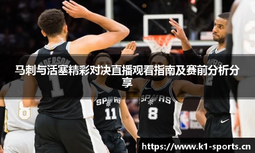 马刺与活塞精彩对决直播观看指南及赛前分析分享