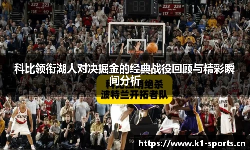 科比领衔湖人对决掘金的经典战役回顾与精彩瞬间分析