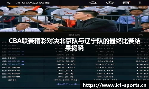 CBA联赛精彩对决北京队与辽宁队的最终比赛结果揭晓