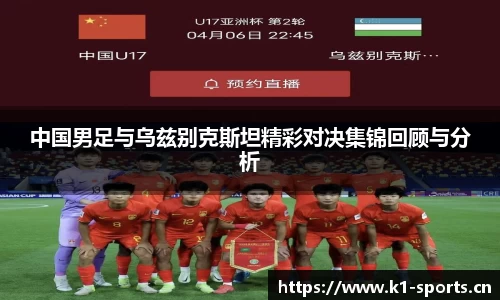 中国男足与乌兹别克斯坦精彩对决集锦回顾与分析