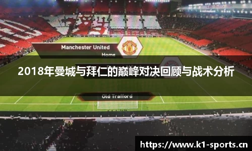 2018年曼城与拜仁的巅峰对决回顾与战术分析