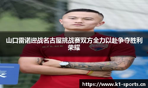 山口雷诺迎战名古屋挑战赛双方全力以赴争夺胜利荣耀