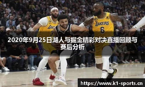 2020年9月25日湖人与掘金精彩对决直播回顾与赛后分析