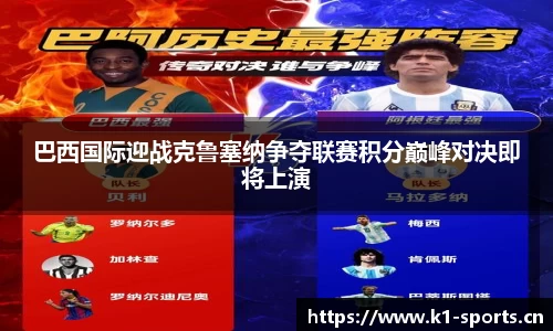 巴西国际迎战克鲁塞纳争夺联赛积分巅峰对决即将上演