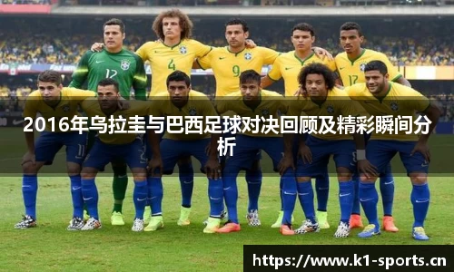 2016年乌拉圭与巴西足球对决回顾及精彩瞬间分析