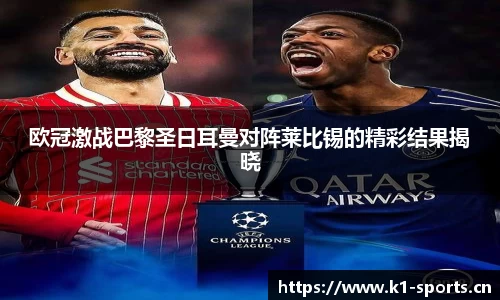 欧冠激战巴黎圣日耳曼对阵莱比锡的精彩结果揭晓