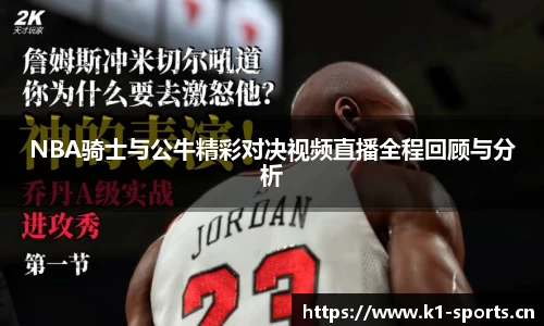 NBA骑士与公牛精彩对决视频直播全程回顾与分析