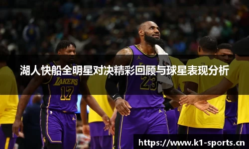 湖人快船全明星对决精彩回顾与球星表现分析