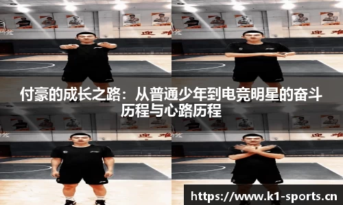 付豪的成长之路：从普通少年到电竞明星的奋斗历程与心路历程