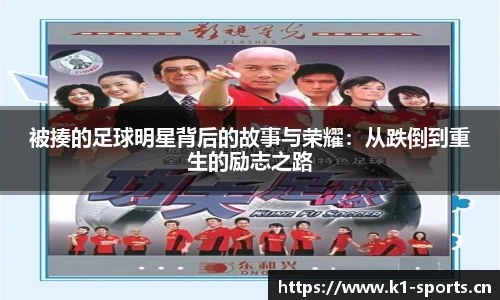 被揍的足球明星背后的故事与荣耀：从跌倒到重生的励志之路