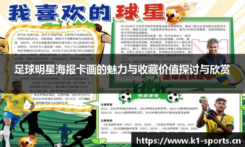 足球明星海报卡画的魅力与收藏价值探讨与欣赏