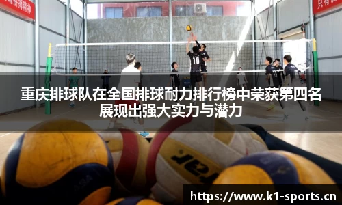 重庆排球队在全国排球耐力排行榜中荣获第四名展现出强大实力与潜力