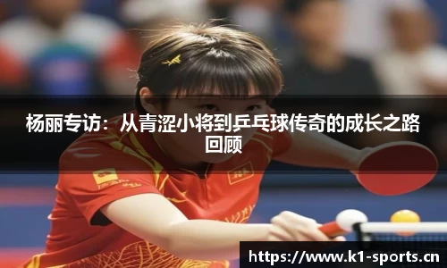 杨丽专访：从青涩小将到乒乓球传奇的成长之路回顾