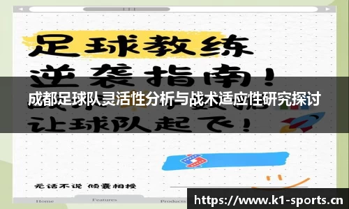 成都足球队灵活性分析与战术适应性研究探讨