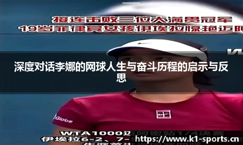 深度对话李娜的网球人生与奋斗历程的启示与反思