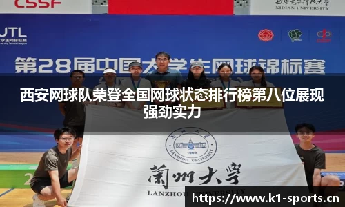 西安网球队荣登全国网球状态排行榜第八位展现强劲实力