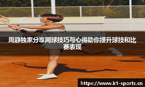 周静独家分享网球技巧与心得助你提升球技和比赛表现