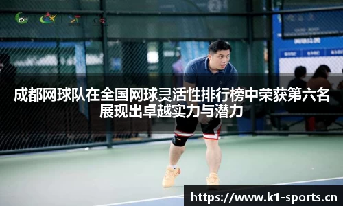 成都网球队在全国网球灵活性排行榜中荣获第六名展现出卓越实力与潜力