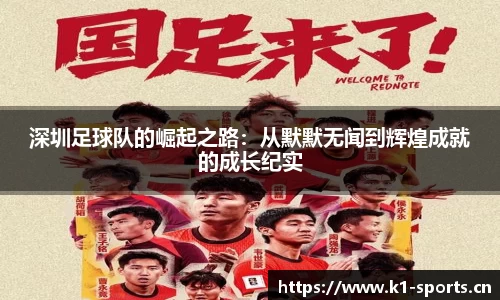 深圳足球队的崛起之路：从默默无闻到辉煌成就的成长纪实