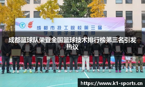 成都篮球队荣登全国篮球技术排行榜第三名引发热议