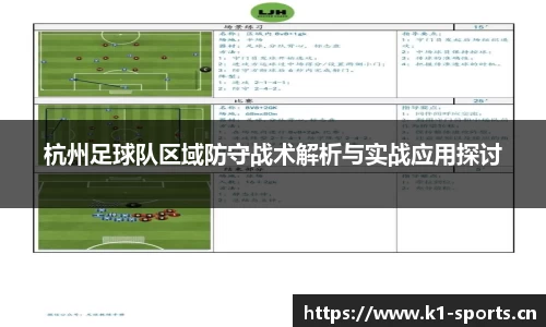 杭州足球队区域防守战术解析与实战应用探讨