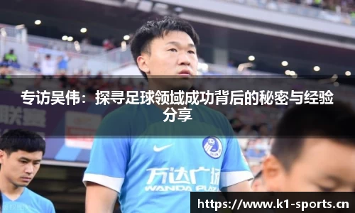 专访吴伟：探寻足球领域成功背后的秘密与经验分享