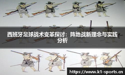 西班牙足球战术变革探讨：阵地战新理念与实践分析