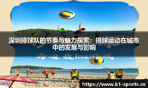 深圳排球队的节奏与魅力探索：排球运动在城市中的发展与影响
