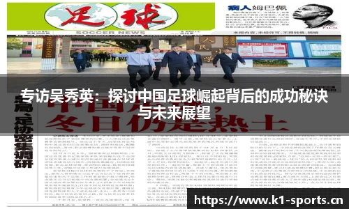 专访吴秀英：探讨中国足球崛起背后的成功秘诀与未来展望