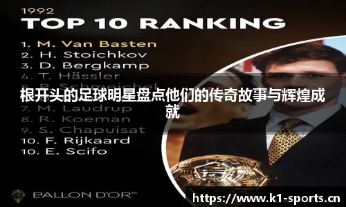 根开头的足球明星盘点他们的传奇故事与辉煌成就