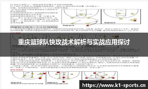 重庆篮球队快攻战术解析与实战应用探讨